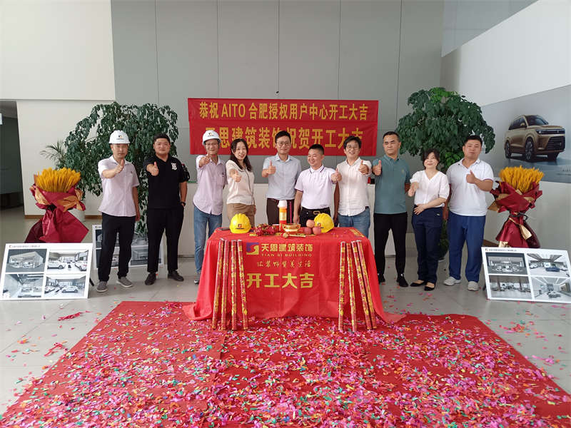 祝賀：AITO合肥授權(quán)用戶體驗中心開工大吉！